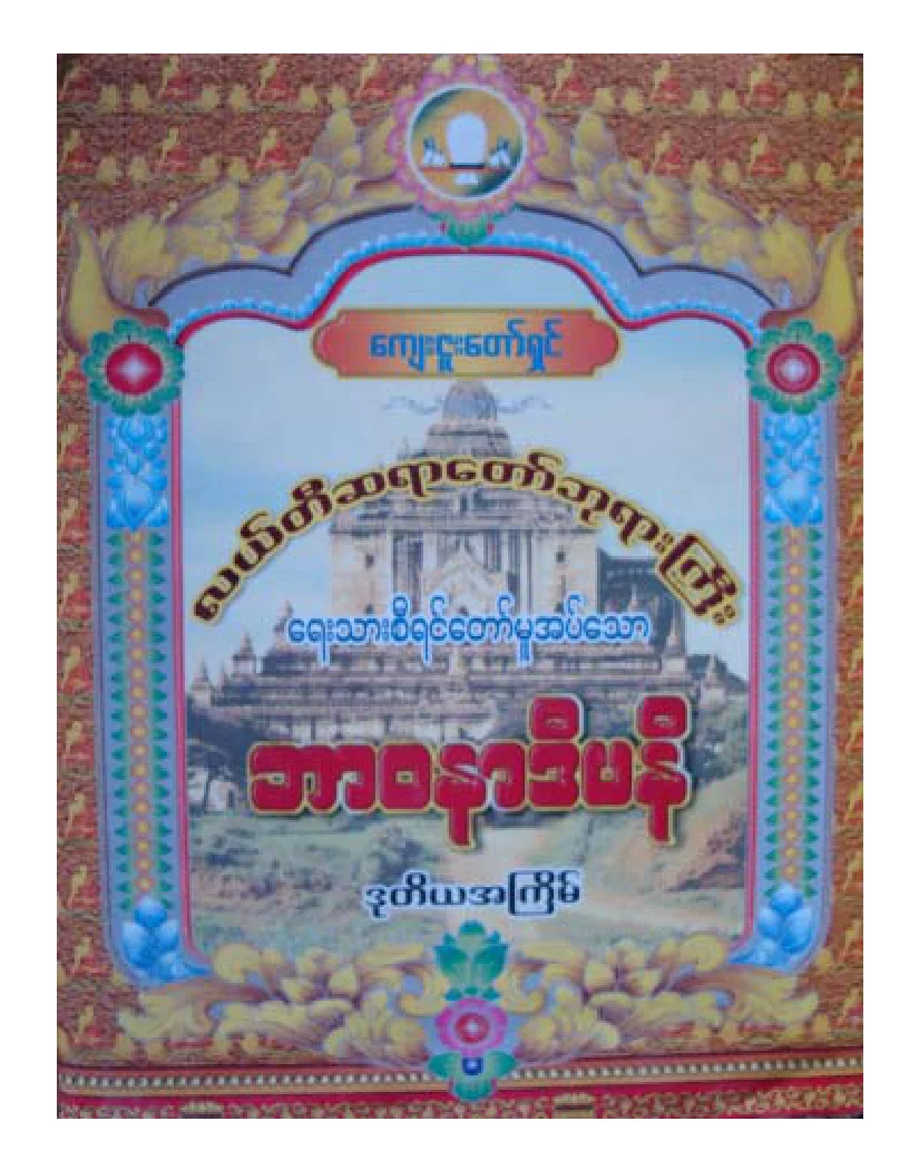လယ္တီဆရာေတာ္ဘုရားႀကီး  ဘာဝနာဒီပနီ.pdf